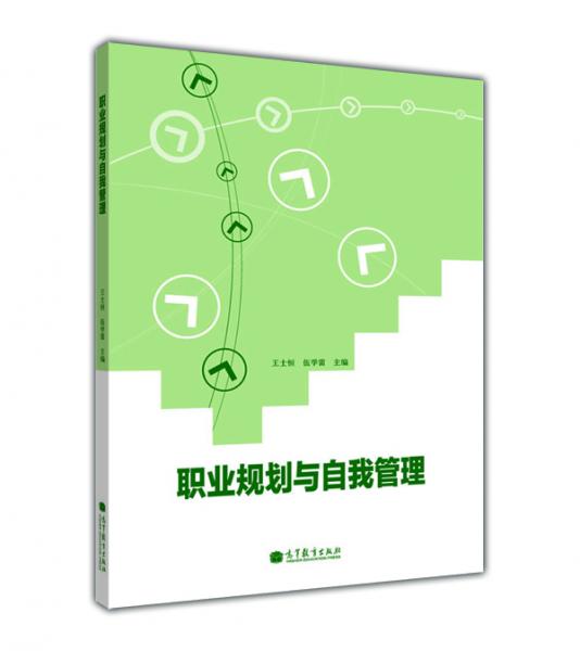 職業(yè)規(guī)劃與自我管理