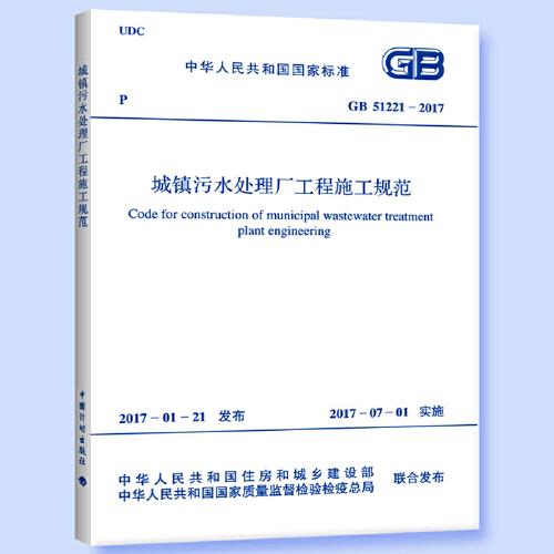 GB 51221-2017 城镇污水处理厂工程施工规范