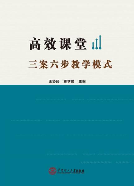 高效課堂：三案六步教學(xué)模式