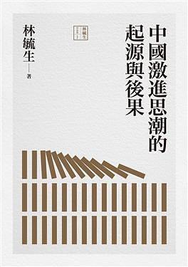 中国激进思潮的起源与后果