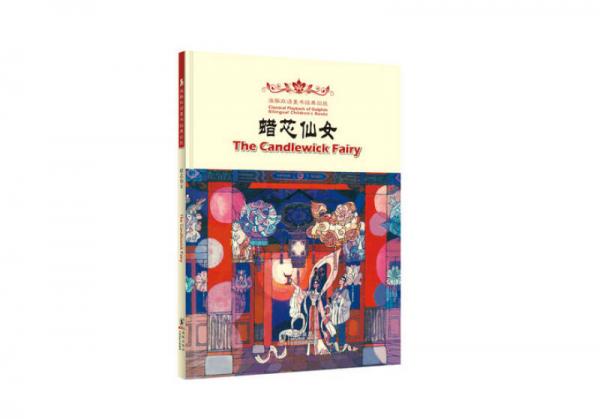 The Candlewick Fairy 蜡芯仙女