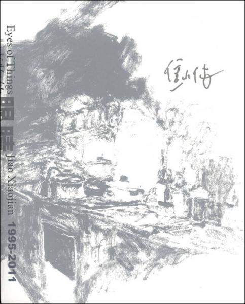 事物的眼睛：焦小健（1995-2011）