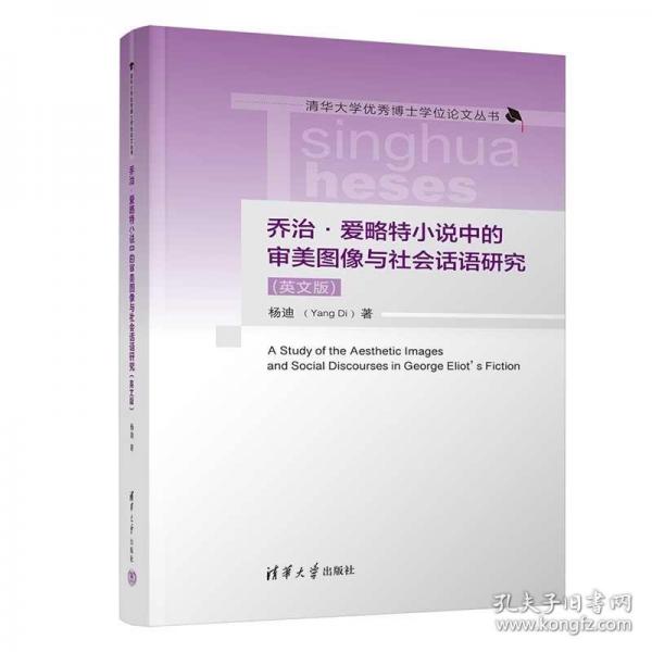 喬治·愛略特小說中的審美圖像與社會話語研究(英文版)