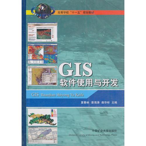 GIS软件使用与开发