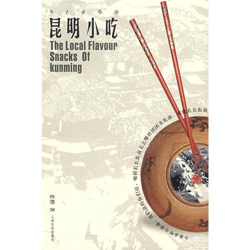 鄉(xiāng)土鄉(xiāng)情的昆明小吃