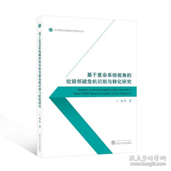 基于復(fù)雜系統(tǒng)視角的垃圾鄰避危機識別與轉(zhuǎn)化研究