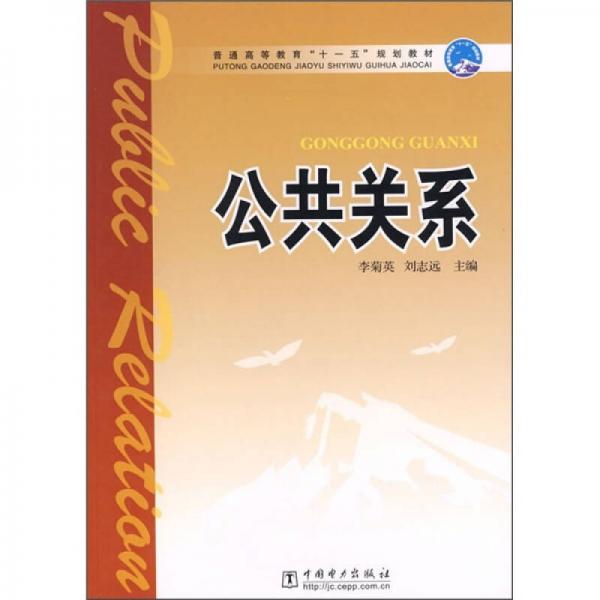 普通高等教育“十一五”規(guī)劃教材：公共關(guān)系