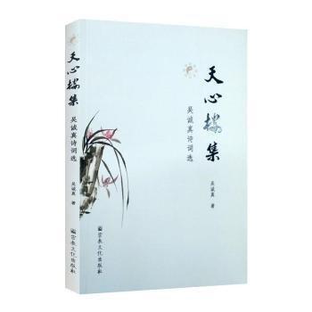 正版 天心樓集吳誠(chéng)真詩詞選 吳誠(chéng)真著 宗教文化出版社