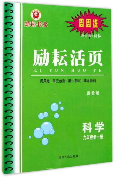 励耘活页：科学（九年级全1册 浙教版）