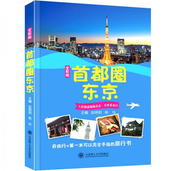 人在旅途指指點點之日本自由行：首都圈 東京