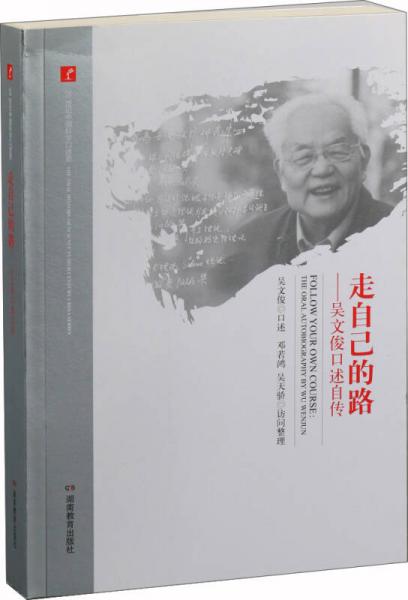 20世纪中国科学口述史走自己的路——吴文俊口述自传