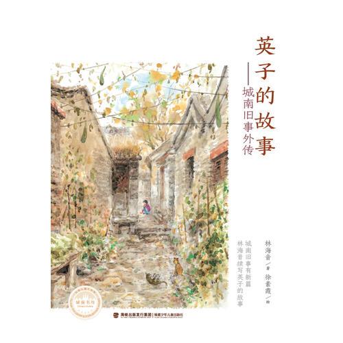 英子的故事（城南舊事外傳）