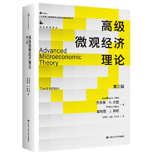 全新正版圖書 高級微觀濟理論(第3版)杰弗里·杰里中國人民大學出版社9787300318097