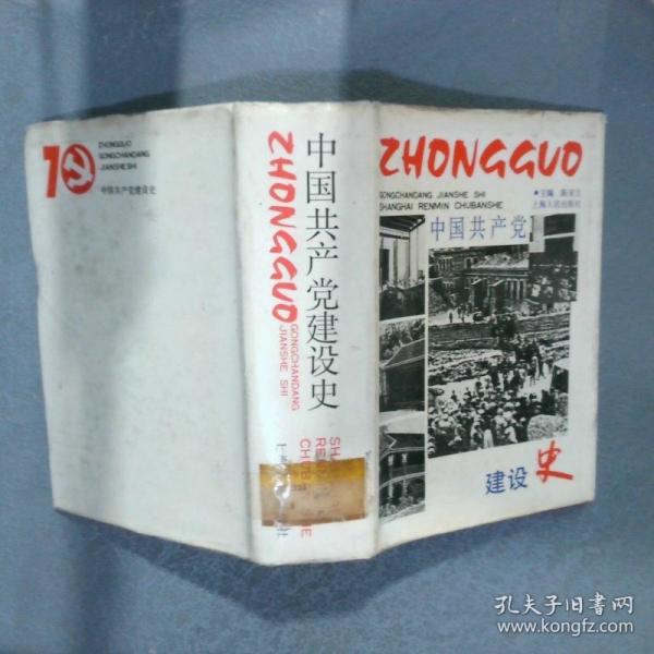 中國共產(chǎn)黨建設(shè)史