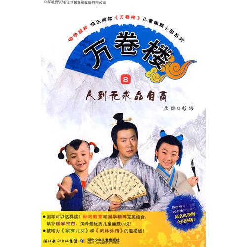 萬卷樓 8    人到無求品自高