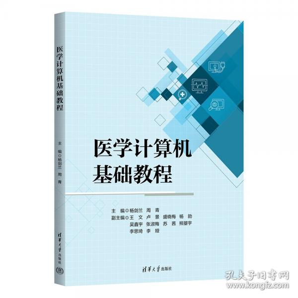 医学计算机基础教程