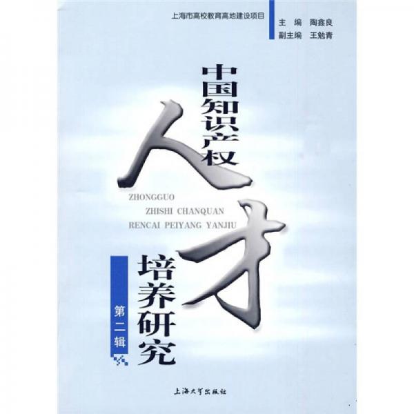 中國知識產(chǎn)權(quán)人才培養(yǎng)研究