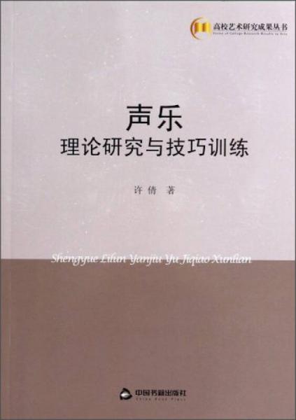 高校艺术研究成果丛书：声乐理论研究与技巧训练