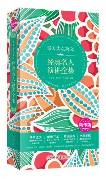 每天讀點英 文經(jīng)典名人演講全集（精華版）
