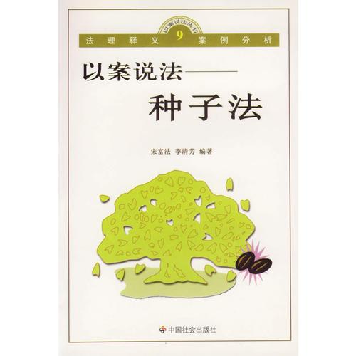 以案說法：種子法/以案說法叢書