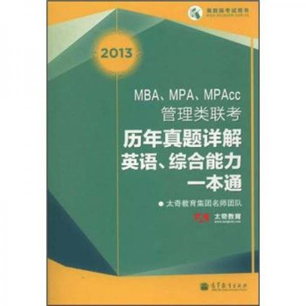 MBA、MPA、MPAcc管理类联考历年真题详解英语、综合能力一本通