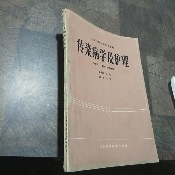 传染病学及护理