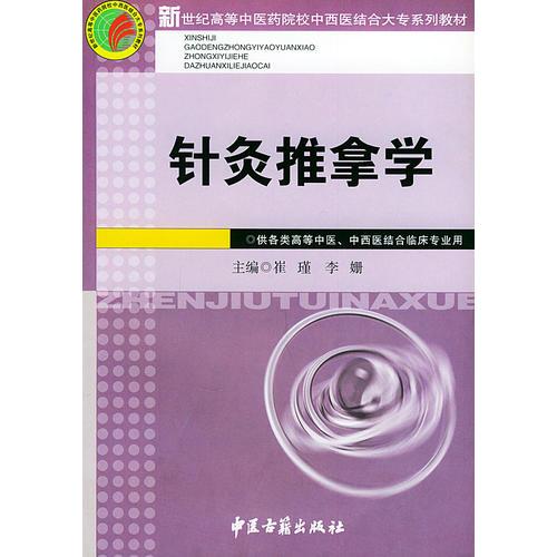 针灸推拿学——新世纪高等中医药院校中西医结合大专系列教材