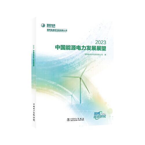 中國能源電力發(fā)展展望 2023