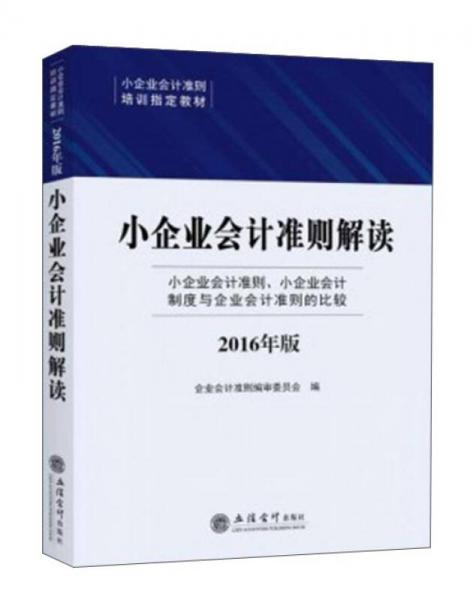 小企业会计准则解读（2016年版）