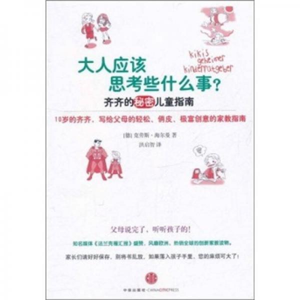 大人应该思考些什么事：齐齐的秘密儿童指南