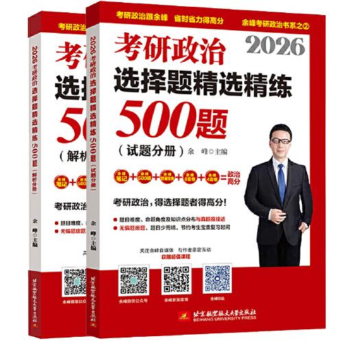 2026余峰考研政治選擇題精選精練500題