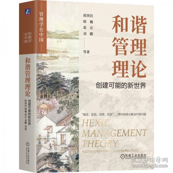 和谐管理理论：创建可能的新世界