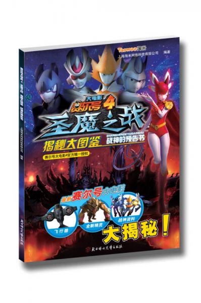 賽爾號4大電影圣魔之戰(zhàn)：揭秘大圖鑒（戰(zhàn)神的預告書）