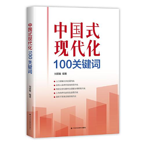 中國(guó)式現(xiàn)代化100關(guān)鍵詞