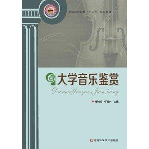 大學(xué)音樂鑒賞