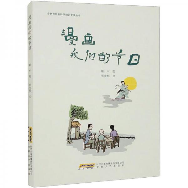 全新正版圖書 漫畫我們的節(jié)日張步根文安徽文藝出版社9787539678108