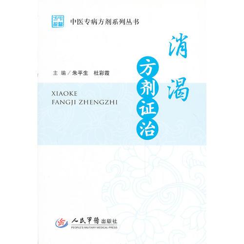 消渴方劑證治.中醫(yī)專病方劑系列叢書