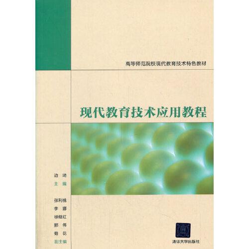 現(xiàn)代教育技術(shù)應用教程