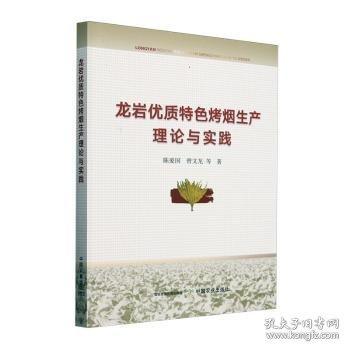 龍巖優(yōu)質(zhì)烤煙生產(chǎn)理論與實(shí)踐