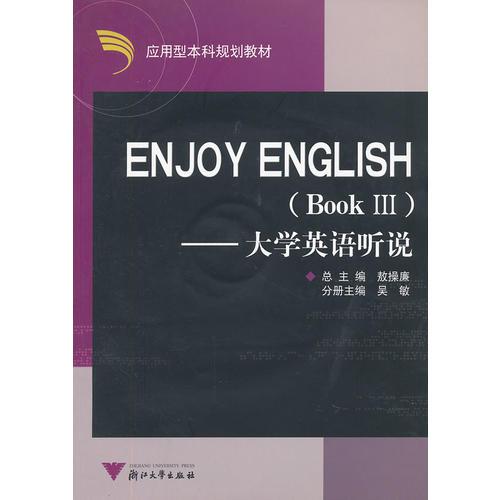 ENJOY ENGLISH(BookⅢ)--大學(xué)英語聽說
