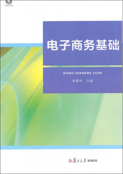 電子商務(wù)基礎(chǔ)