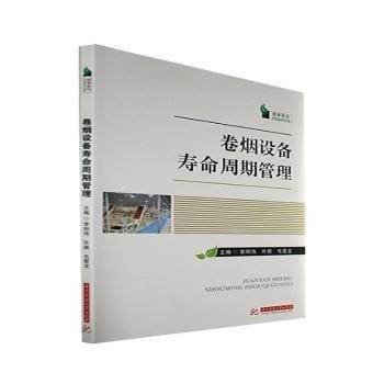 卷煙設(shè)備壽命周期管理