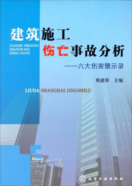 建筑施工傷亡事故分析：六大傷害警示錄
