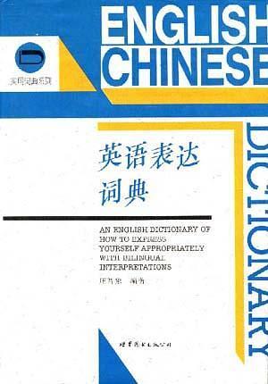 英语表达词典  