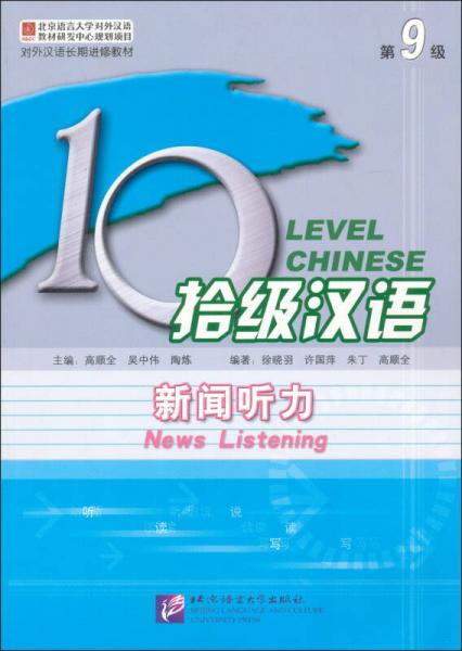 拾级汉语：新闻听力（第9级）
