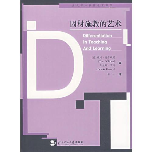 因材施教的艺术——当代西方教师教育译丛