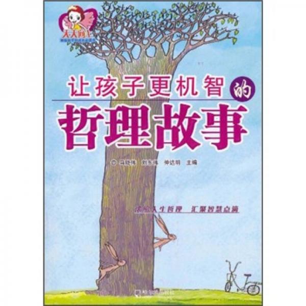 讓孩子更機(jī)智的哲理故事