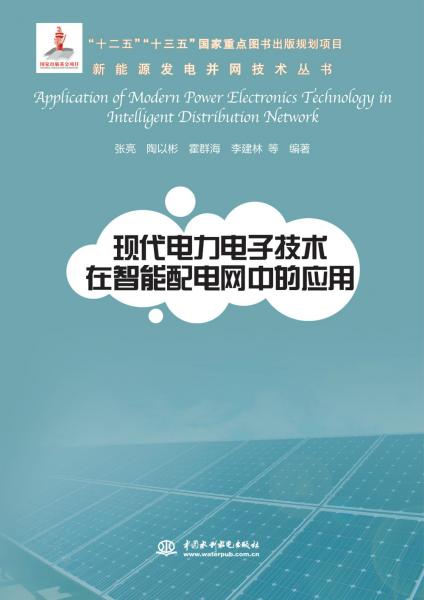 现代电力电子技术在智能配电网中的应用（新能源发电并网技术丛书）