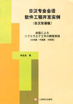 日漢專業(yè)會話 (平裝)