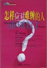 怎樣應(yīng)對(duì)難纏的人